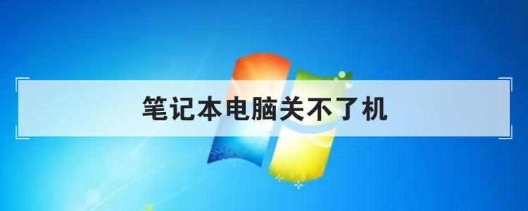 笔记本电脑关不了机br