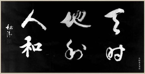 天时地利人和现代理解