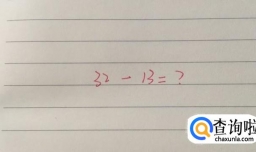 教孩子退位减法