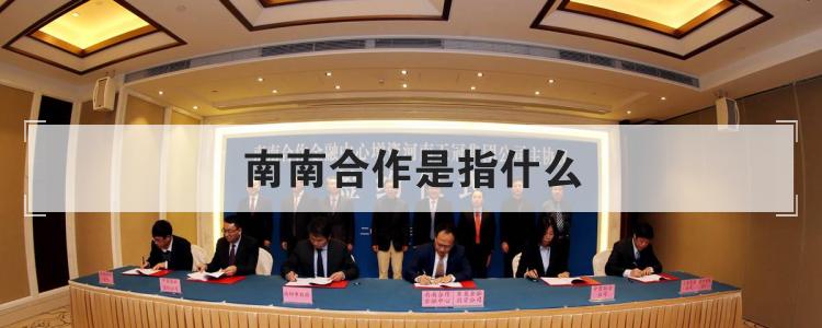 南南合作是指什么