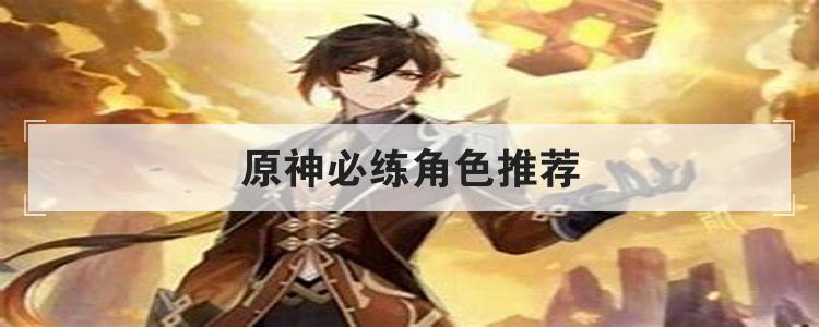 原神必练角色推荐br