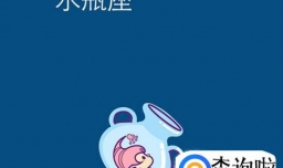 水瓶座女生的特点