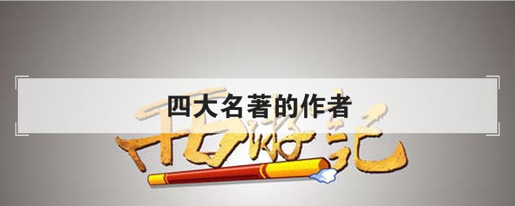 四大名著的作者