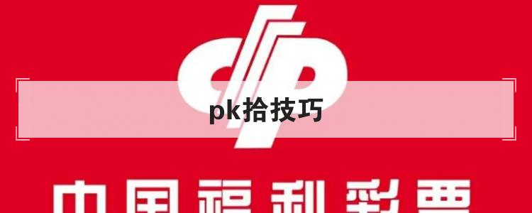 pk拾技巧br