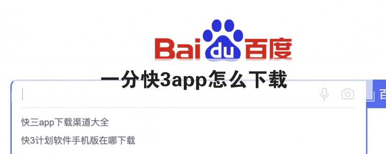 一分快3app怎么下载