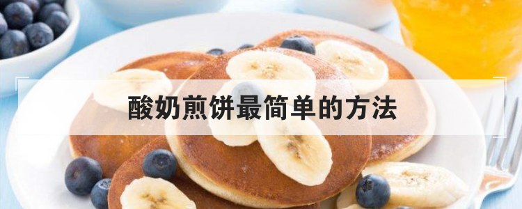 酸奶煎饼最简单的方法