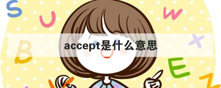 accept是什么意思