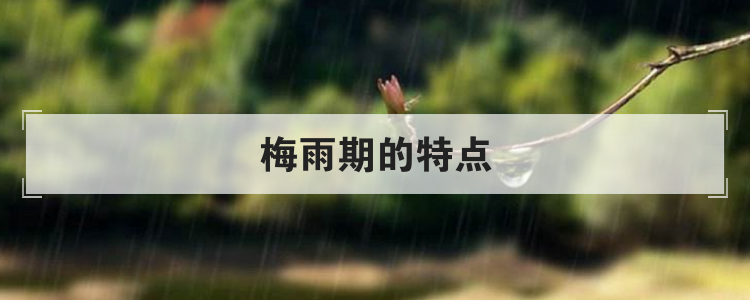 梅雨期的特点