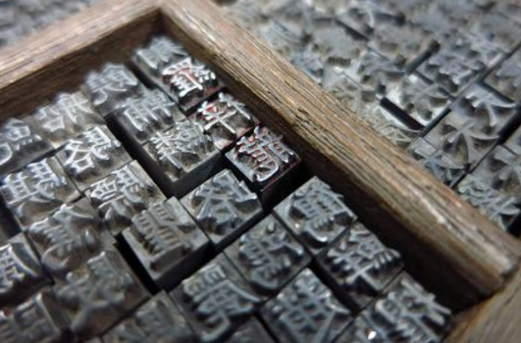 活字印刷术是谁发明的