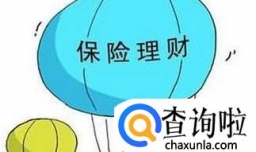 保险理财产品有哪些？