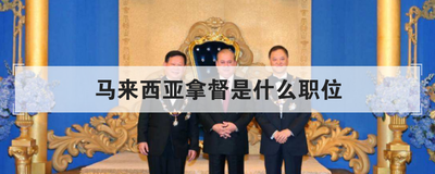 马来西亚拿督是什么职位