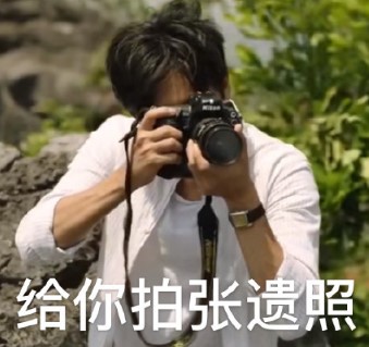 一起拍照吗什么梗