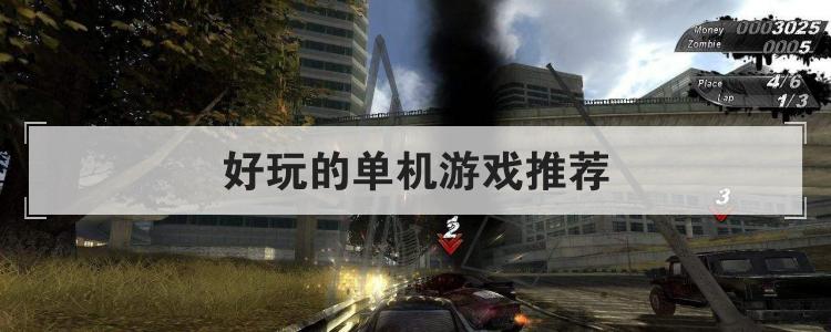 好玩的单机游戏推荐br