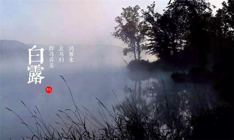 白露是什么季节