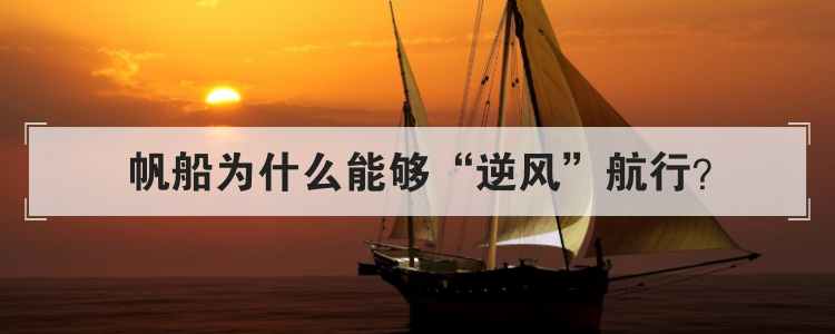 帆船为什么能够逆风航行