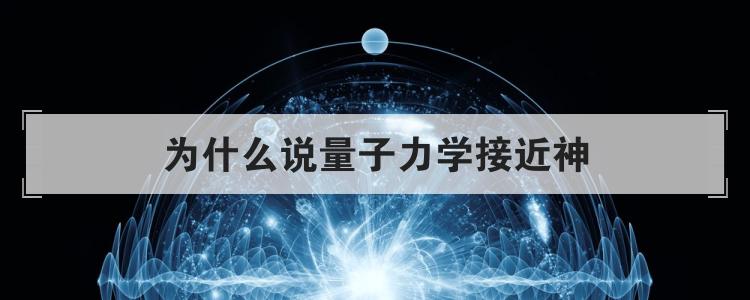 为什么说量子力学接近神