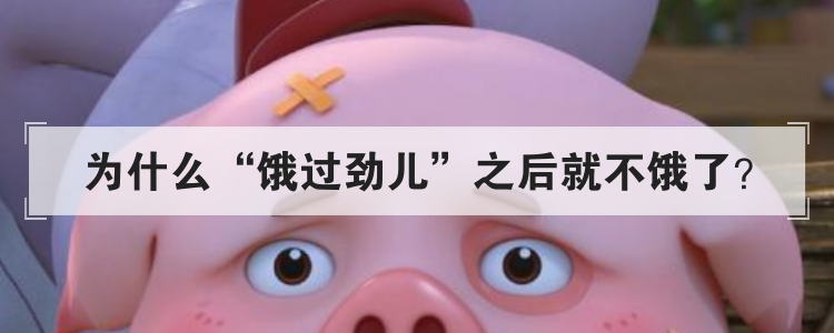 为什么饿过劲儿之后就不饿了