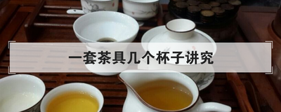 一套茶具几个杯子讲究