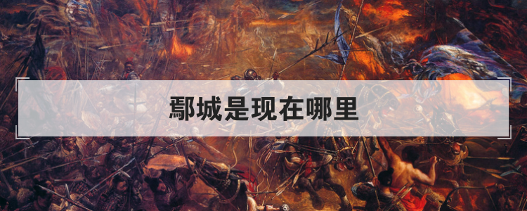 鄢城是现在哪里