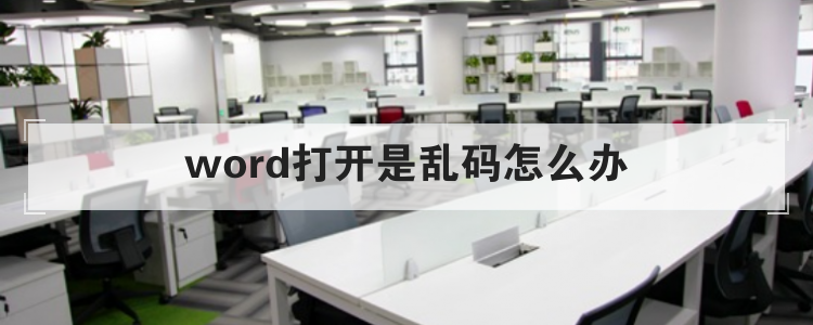 word打开是乱码怎么办