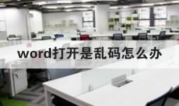 word打开是乱码怎么办