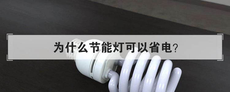 为什么节能灯可以省电