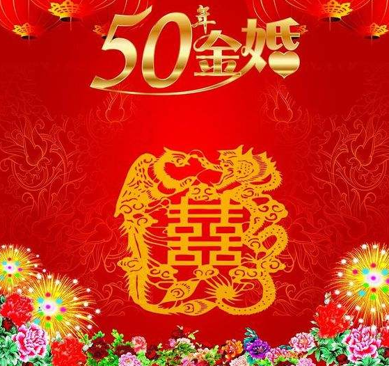 金婚祝福语