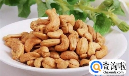 腰果的营养价值全解
