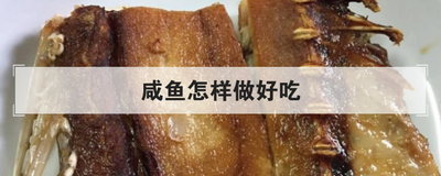 咸鱼怎样做好吃