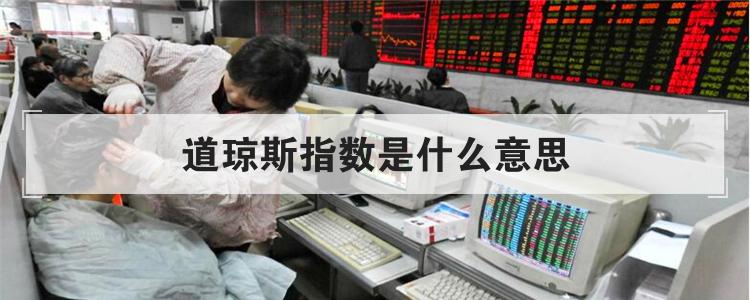 道琼斯指数是什么意思