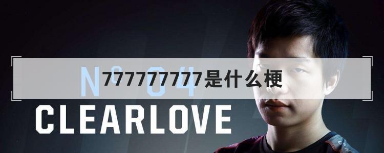 777777777是什么梗