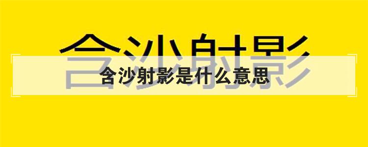 含沙射影是什么意思