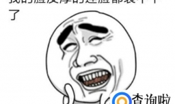 怎么让自己的脸皮变厚一些？