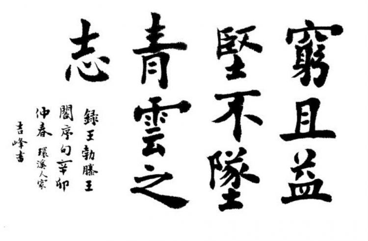 穷且益坚不坠青云之志什么意思