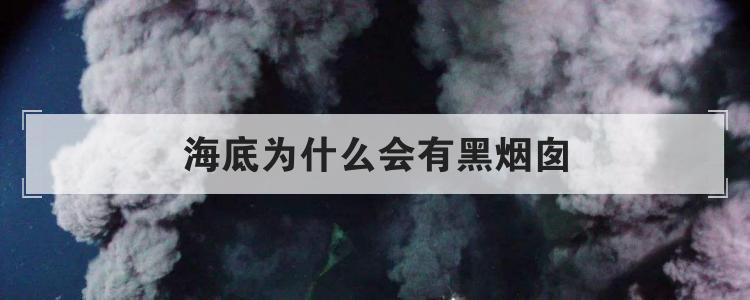 海底为什么会有黑烟囱