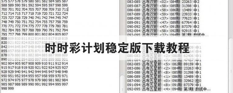 时时彩计划稳定版下载教程br