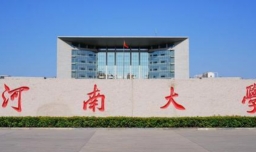 河南大学怎么样