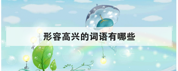 形容高兴的词语有哪些