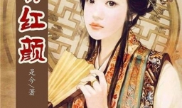 是今写过哪些小说？