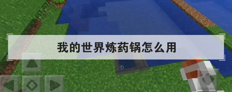 我的世界炼药锅怎么用