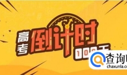 高考前一百天快速提分的技巧