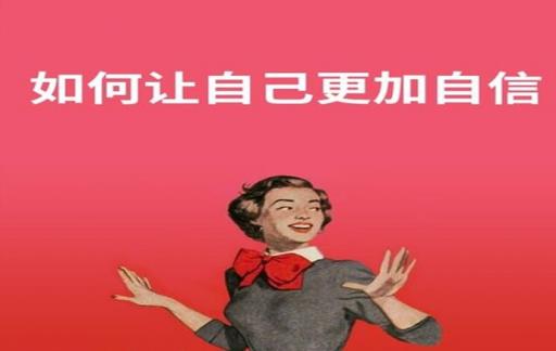 如何让自己变得更自信一些?