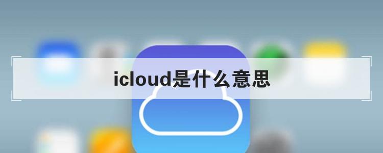 icloud是什么意思