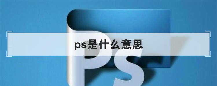 ps是什么意思