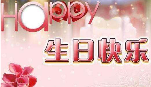 好朋友的生日祝福