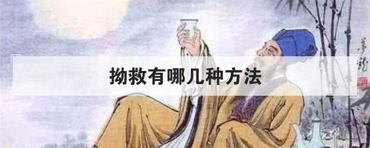 拗救有哪几种方法