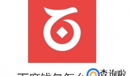 百度钱包怎么借钱