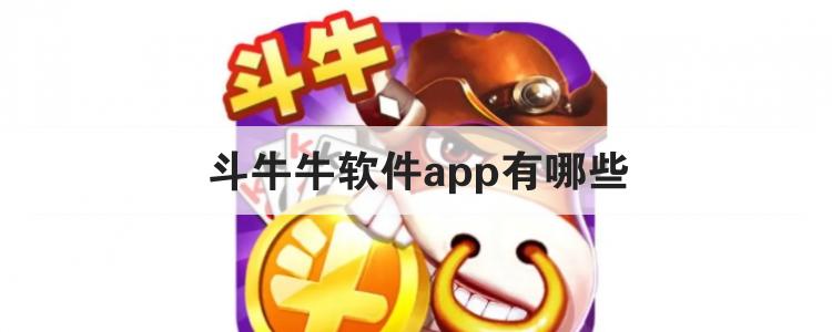 斗牛牛软件app有哪些br