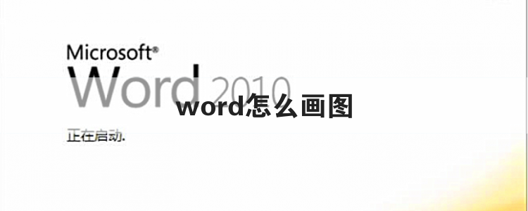 word怎么画图