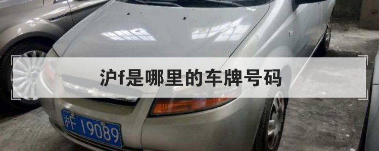沪f是哪里的车牌号码